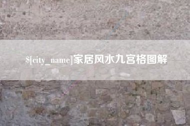 钟祥家居风水九宫格图解