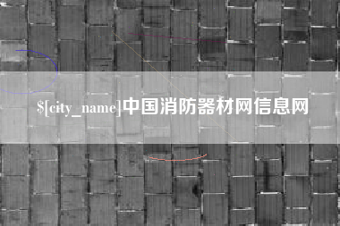 钟祥中国消防器材网信息网