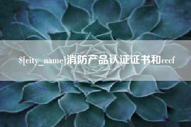 钟祥消防产品认证证书和cccf