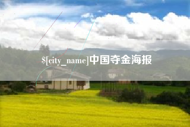钟祥中国夺金海报