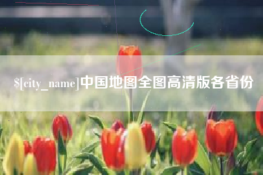 钟祥中国地图全图高清版各省份