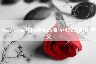 钟祥中国地图高清版可放大图片 中文