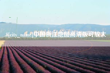 钟祥中国浙江地图高清版可放大