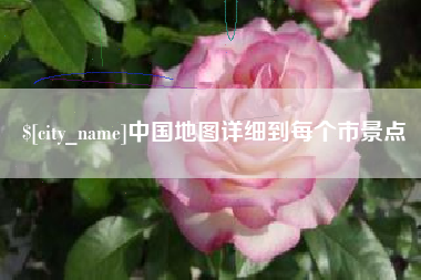 钟祥中国地图详细到每个市景点