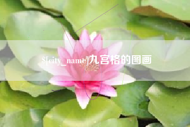 钟祥九宫格的图画