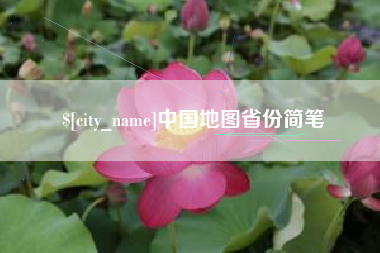 钟祥中国地图省份简笔