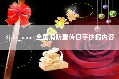 钟祥全国消防宣传日手抄报内容