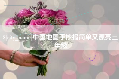 钟祥中国地图手抄报简单又漂亮三年级