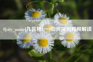 钟祥九宫格1一9如何排列视频解读