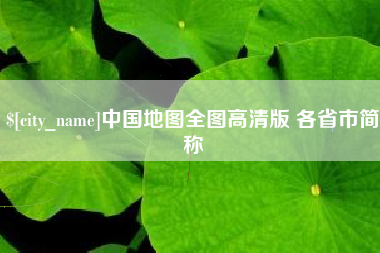 钟祥中国地图全图高清版 各省市简称