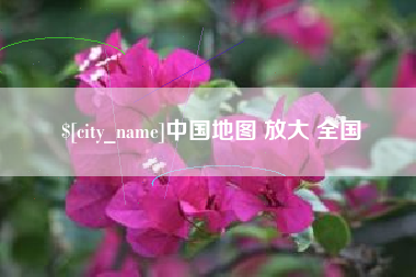 钟祥中国地图 放大 全国