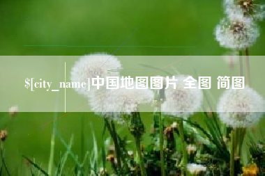 钟祥中国地图图片 全图 简图