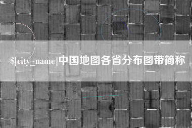 钟祥中国地图各省分布图带简称