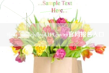 钟祥xfhyjd.119.gov cn官网报名入口