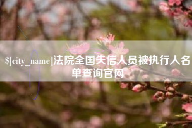 钟祥法院全国失信人员被执行人名单查询官网