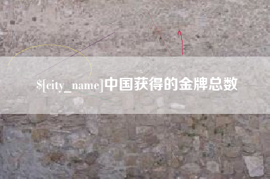 钟祥中国获得的金牌总数