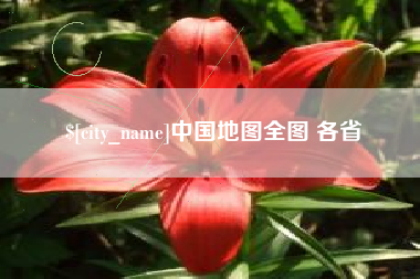 钟祥中国地图全图 各省