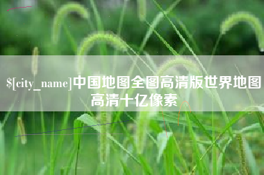 钟祥中国地图全图高清版世界地图高清十亿像素