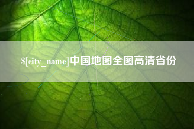 钟祥中国地图全图高清省份