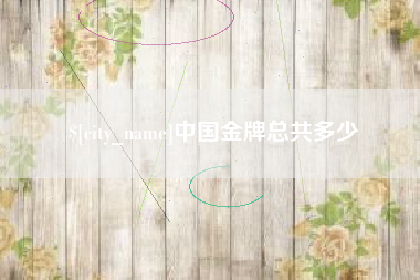 钟祥中国金牌总共多少
