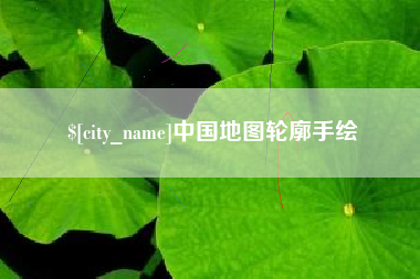 钟祥中国地图轮廓手绘