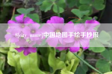 钟祥中国地图手绘手抄报