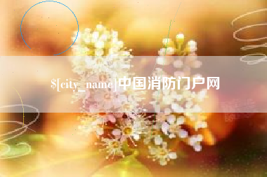 钟祥中国消防门户网
