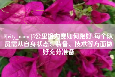 钟祥5公里接力赛如何跑好-每个队员需从自身状态、装备、技术等方面做好充分准备