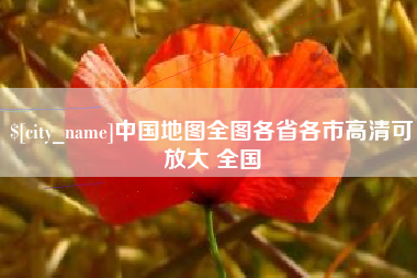 钟祥中国地图全图各省各市高清可放大 全国
