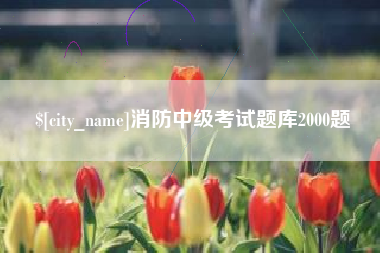 钟祥消防中级考试题库2000题