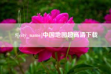 钟祥中国地图超高清下载
