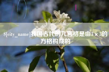 钟祥我国古代的九宫格是由3×3的方格构成的