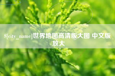 钟祥世界地图高清版大图 中文版 放大