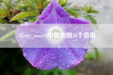 钟祥中国地图36个省份