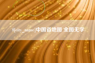 钟祥中国省地图 全图无字
