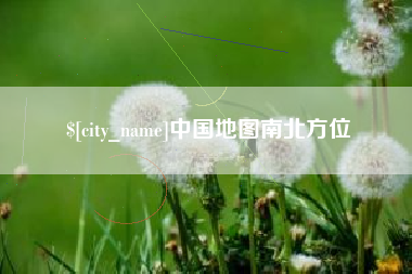 钟祥中国地图南北方位