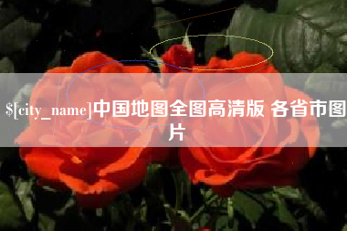 钟祥中国地图全图高清版 各省市图片