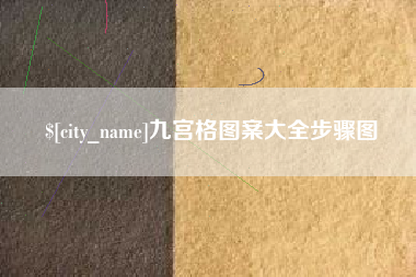 钟祥九宫格图案大全步骤图