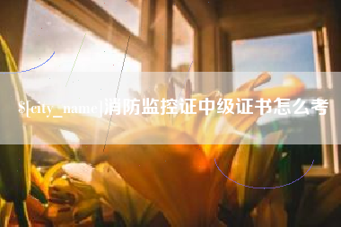 钟祥消防监控证中级证书怎么考