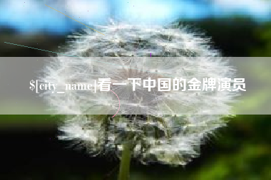 钟祥看一下中国的金牌演员