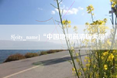 钟祥“中国地图高清版大图”