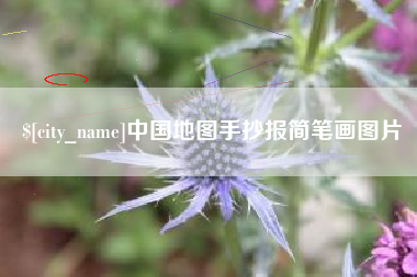 钟祥中国地图手抄报简笔画图片