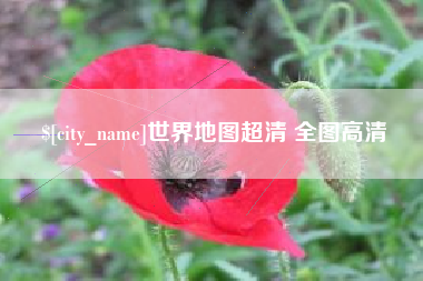 钟祥世界地图超清 全图高清