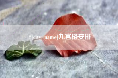 钟祥九宫格安排