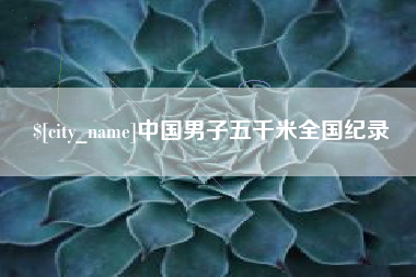 钟祥中国男子五千米全国纪录