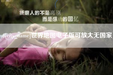 钟祥世界地图电子版可放大无国家