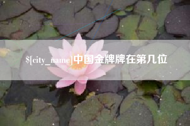 钟祥中国金牌牌在第几位