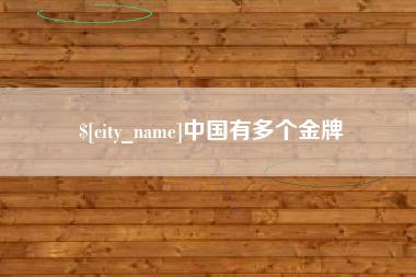 钟祥中国有多个金牌