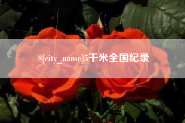 钟祥5千米全国纪录
