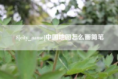 钟祥中国地图怎么画简笔